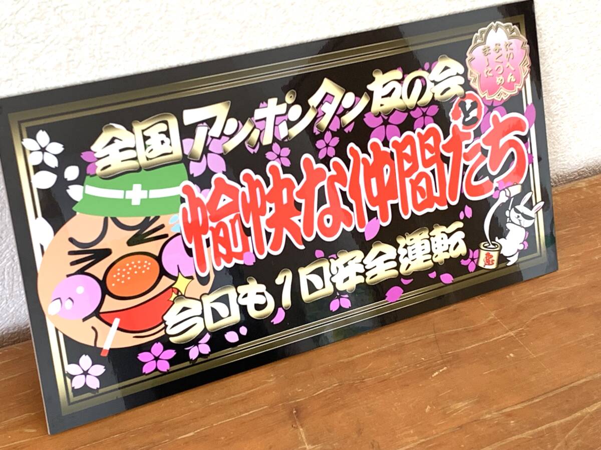 ■D1190.大型 ナンバー 愉快な仲間たちプレート トラック デコトラ アンドン拍卖