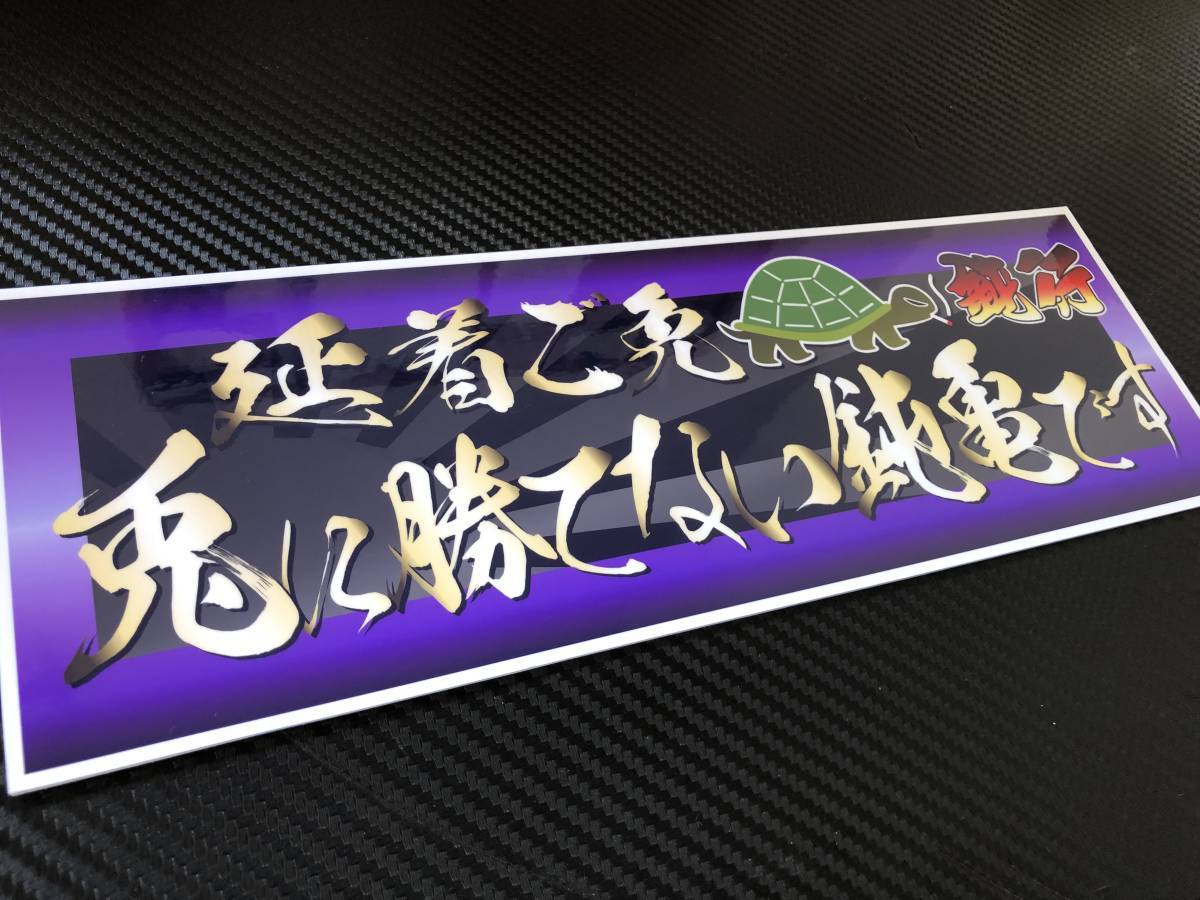 ■D163.【兎×鈍亀】飾りプレート アートトラック デコトラ アンドン拍卖
