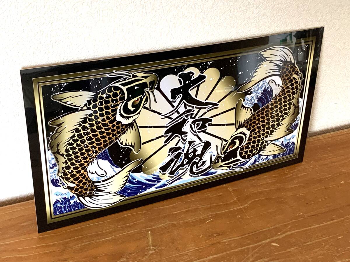 ■D1194.【金鯉×大和魂】大型 ナンバー】飾りプレート トラック デコトラ アンドン拍卖