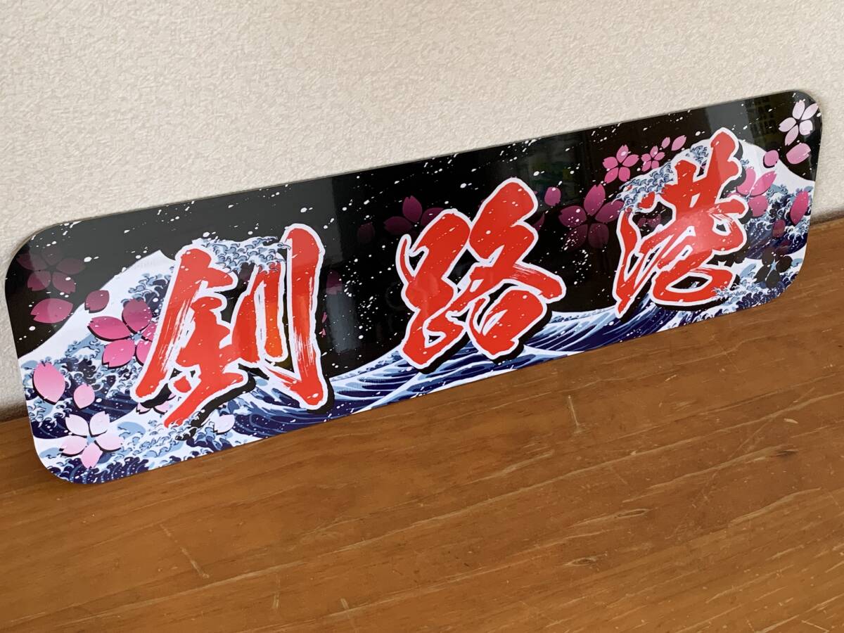 ■D1175.【アルナ大 釧路港】プレート トラック デコトラ 街道 スラ板 アンドン FUSO 日野 いすゞ 旧車會 一番星 軽トラ 観音拍卖