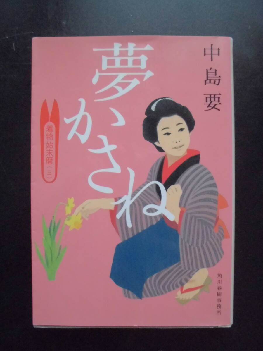 「中島要」(著) 着物始末暦シリーズ 第三弾 ★夢かさね★ 2014年度版 ハルキ文庫拍卖