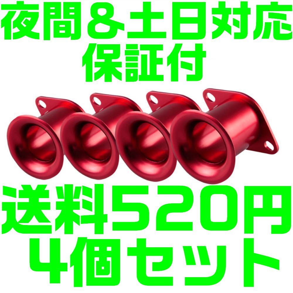 【送料600円】【赤 レッド】【夜間 土日対応】アルミ ファンネル Φ44 75mm AE111 AE86 4AG 汎用 キャブ ソレックス エア 4連拍卖