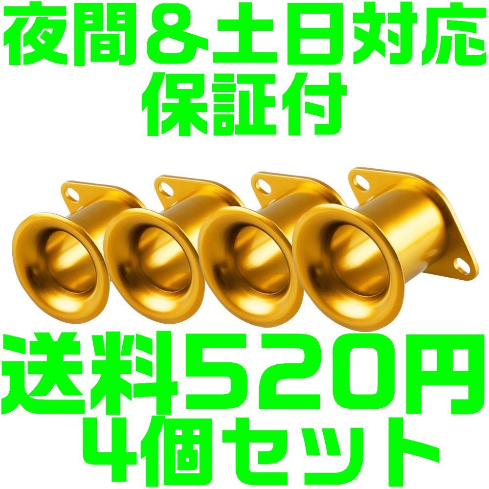 【送料600円】【金 ゴールド】【夜間 土日対応】アルミ ファンネル Φ44 75mm AE111 AE86 4AG 汎用 キャブ ソレックス エア 4連拍卖