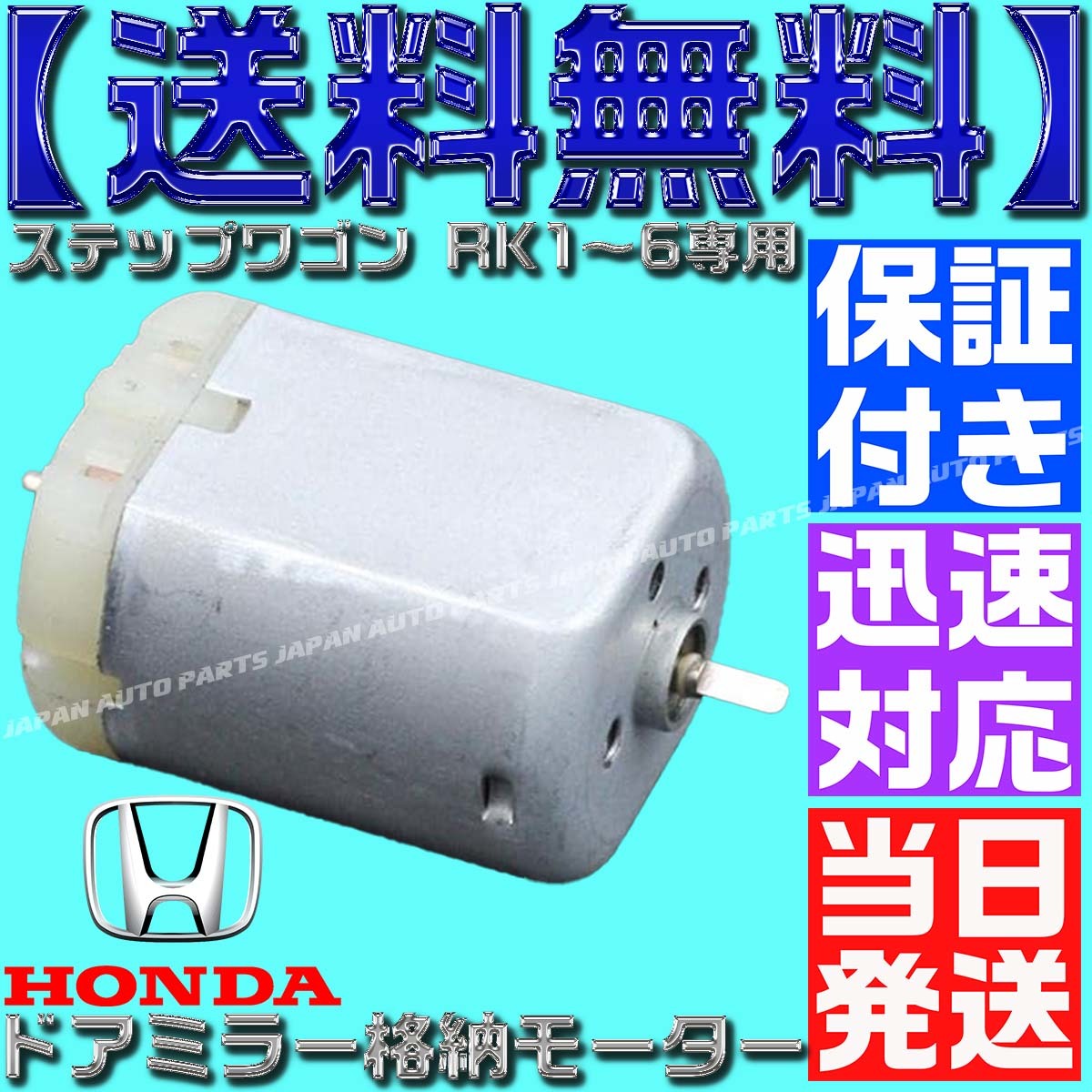 【保証付】【送料無料】【当日発送】ステップワゴン ドアミラー モーター RK1 RK2 RK3 RK4 RK5 RK6 サイド 格納しない 電動 格納 故障拍卖