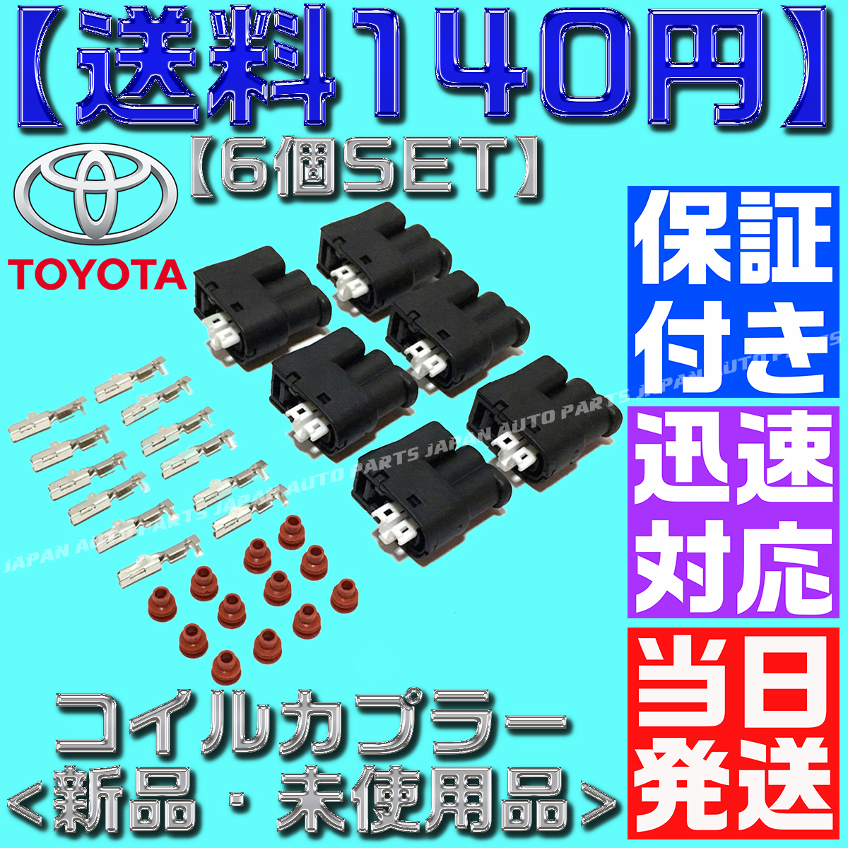 【当日発送】【送料180円】 【保証付】6個 カプラ カプラー ダイレクト イグニッション コイル JZA80 1JZ 2JZ JZX100 90980-11246拍卖