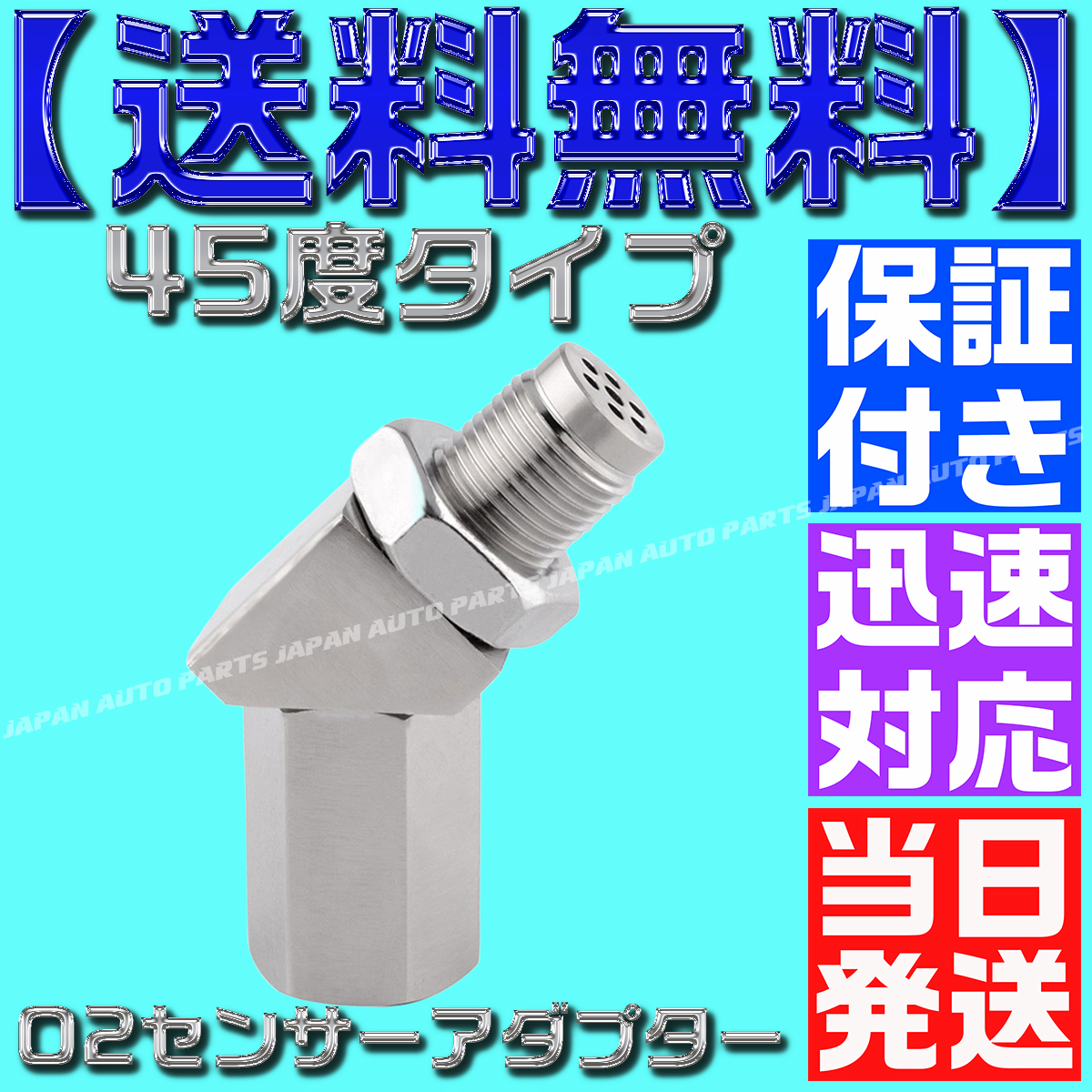 【送料無料】【当日発送】【保証付】【45度】エンジン警告等 O2センサー アダプター キャンセラー R35 GTR スバルインプレッサ ベンツ拍卖