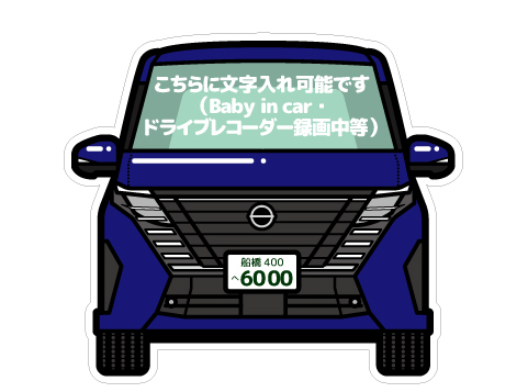 【カーマグネット】ナンバープレート入れ 日産 セレナ C28 風全色対応拍卖