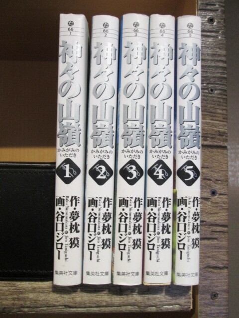 ◆集英社文庫コミックス 神々の山嶺 全5巻セット 夢枕獏 谷口ジロー拍卖