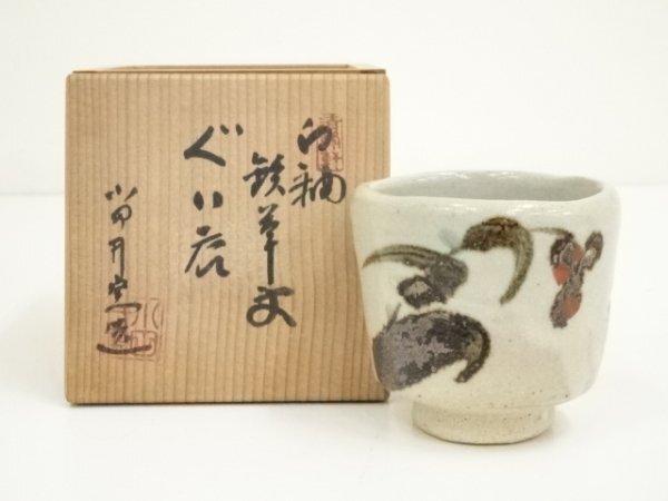 ys7299926; 美濃焼 清峰軒 小田井窯造 白釉鉄草文ぐい呑(共箱)【道】拍卖