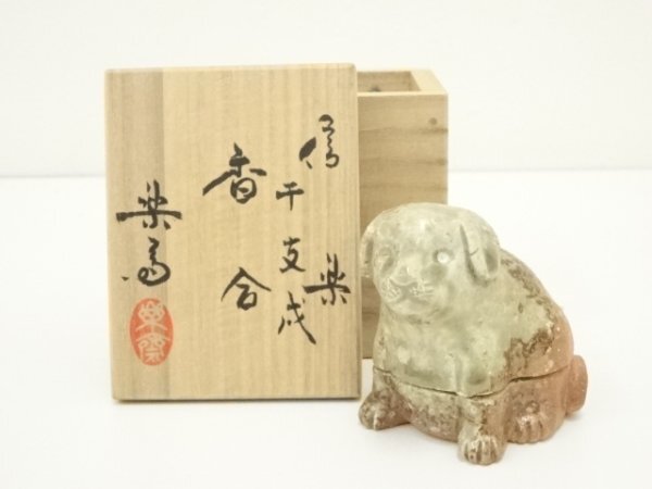 ys7311487; 信楽焼 高橋楽斎造 干支戌香合(共箱)【道】拍卖