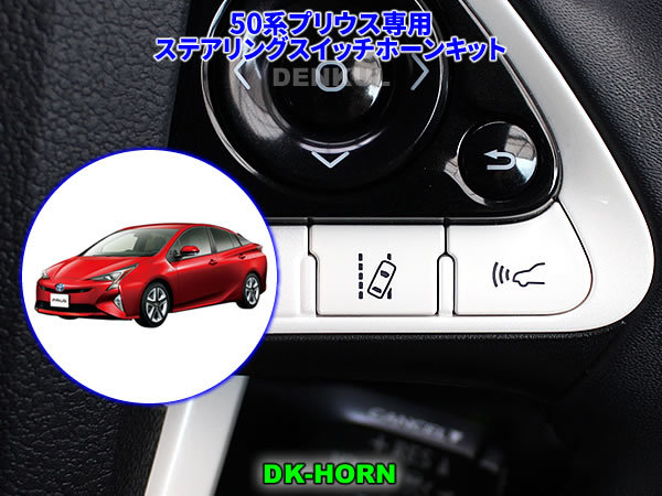 50系プリウス専用ステアリングスイッチホーンキット【DK-HORN】 DENKUL デンクル拍卖