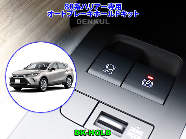 80系ハリアー専用オートブレーキホールドキット【DK-HOLD】自動オン DENKUL デンクル拍卖