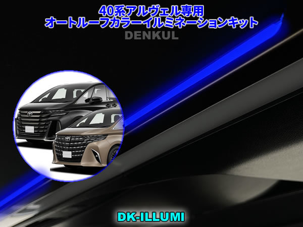 40系アルファード・ヴェルファイア専用オートルーフカラーイルミネーションキット【DK-ILLUMI】DENKUL デンクル拍卖