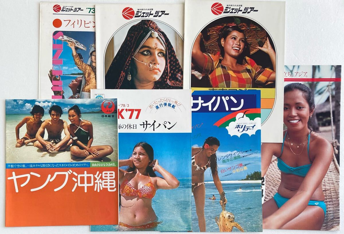レア 沖縄サイパンフィリピン JAL ジェットツアー ビキニ水着モデル 旅行パンフレット冊子 レトロカタログ c拍卖