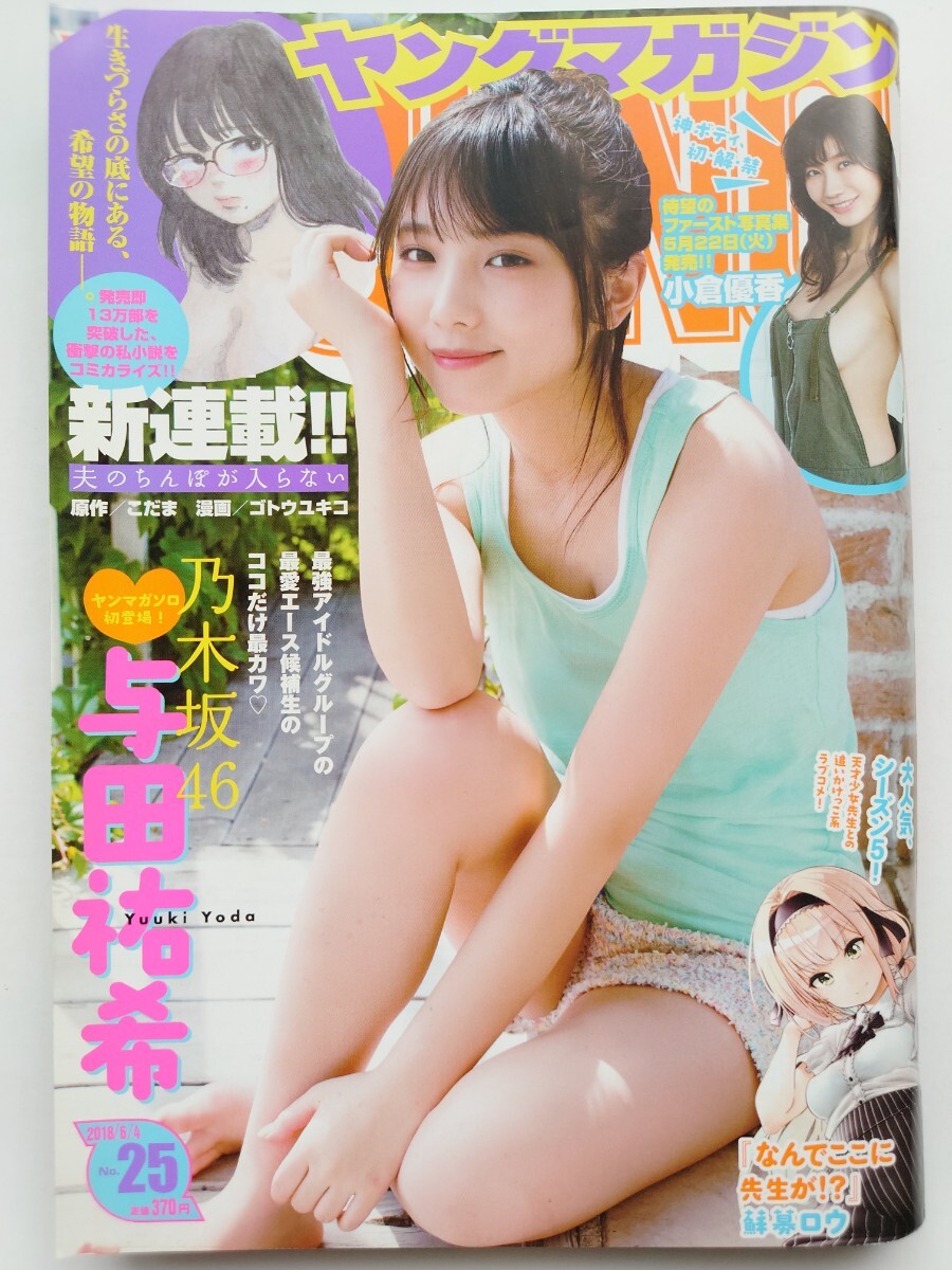 【良品】ヤングマガジン 2018年 No.25 与田祐希 乃木坂46 小倉優香 亀井南美 『(巻頭カラー)新連載/夫のちんぽが入らない』 ~送料185円~拍卖