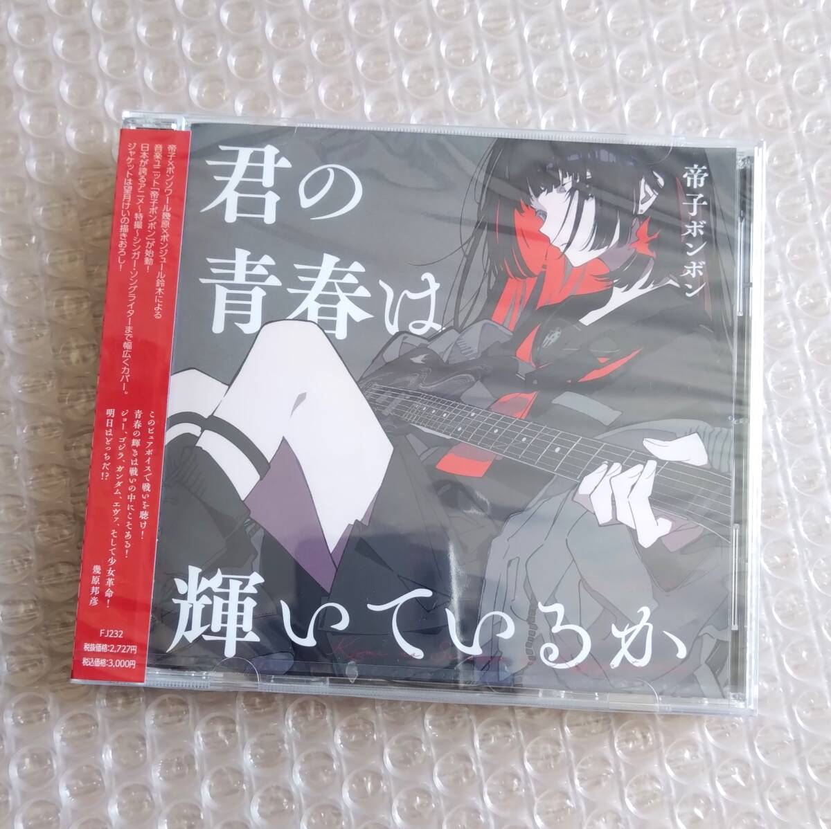 【新品未開封】 帝子ボンボン / 君の青春は輝いているか ジャケットB 七原帝子 ボンソワール幾原(幾原邦彦) ボンジュール鈴木拍卖