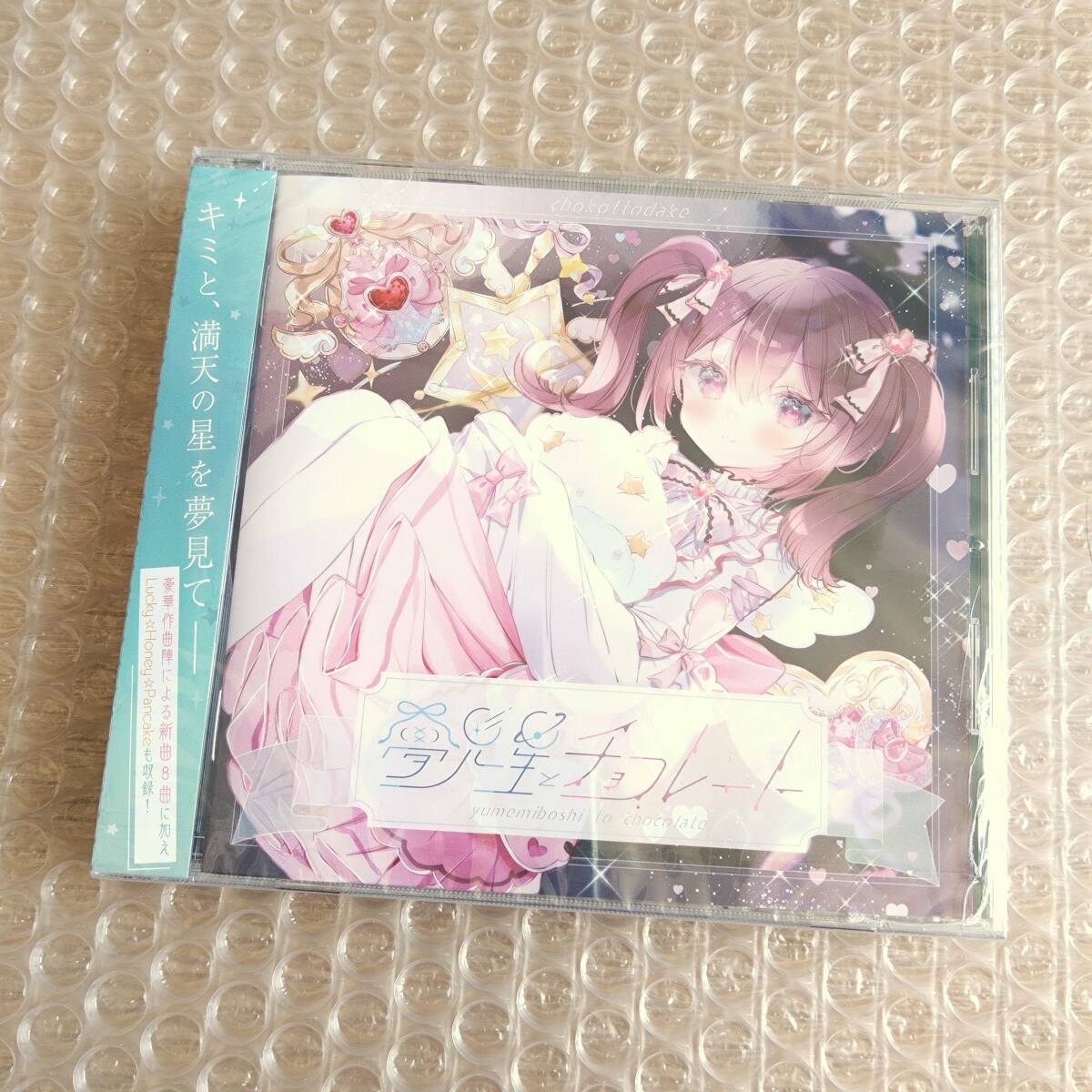 【新品未開封】 ちょこ / 夢見星とチョコレート拍卖
