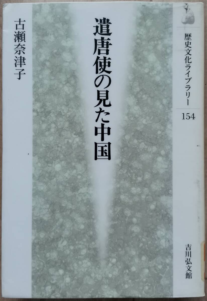 隋唐使の見た中国 古瀬奈津子/著拍卖