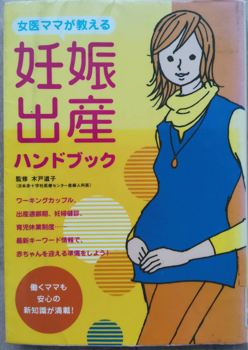 女医ママが教える妊娠出産ハンドブック 木戸道子 監修拍卖