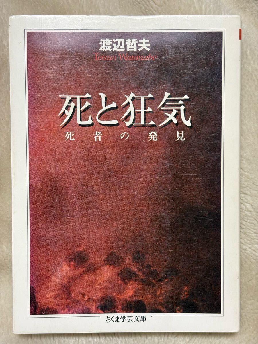 死と狂気: 死者の発見 (ちくま学芸文庫 ワ 8-2)渡辺 哲夫拍卖