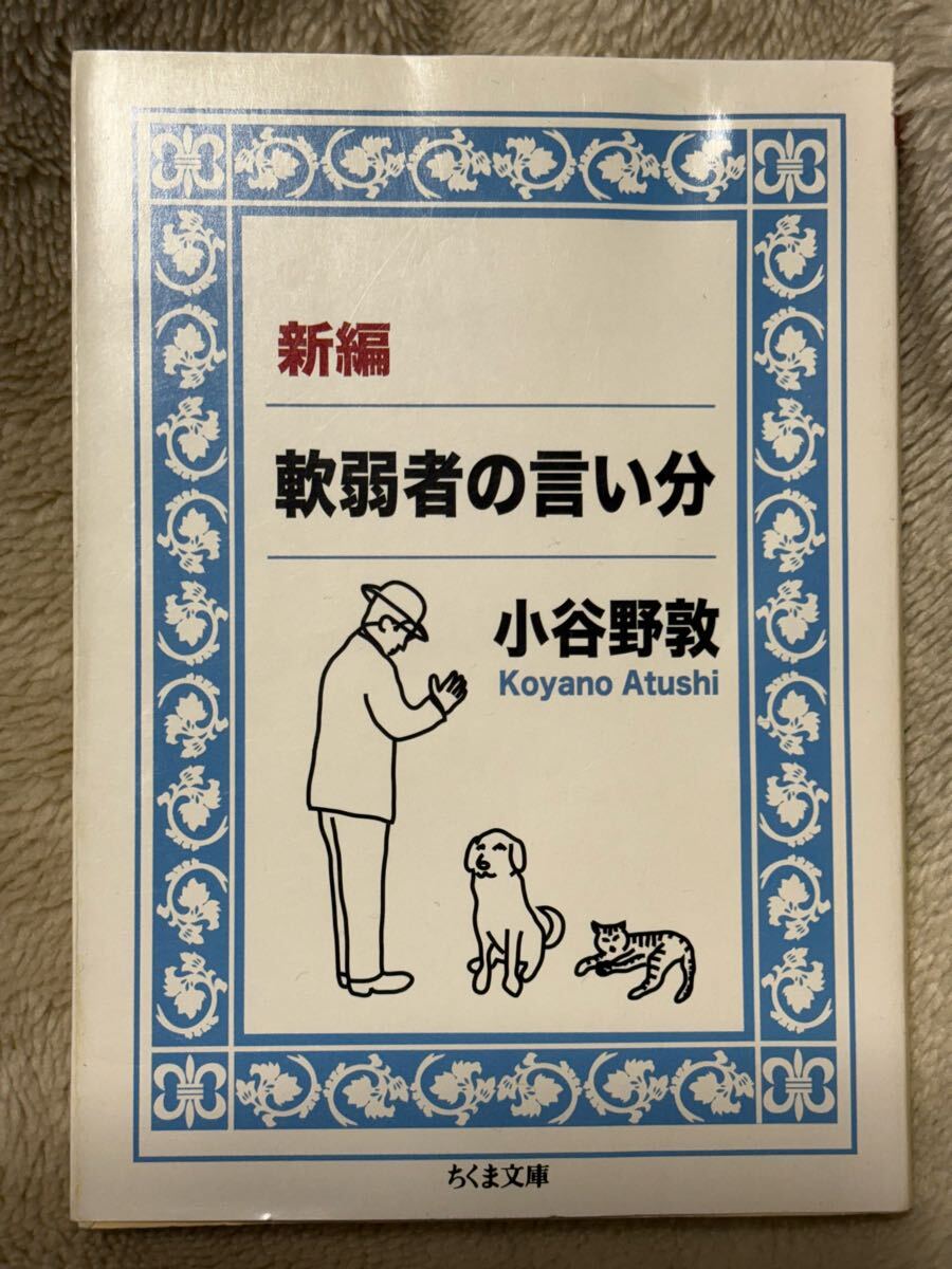 新編軟弱者の言い分 (ちくま文庫 こ 30-1)小谷野 敦拍卖