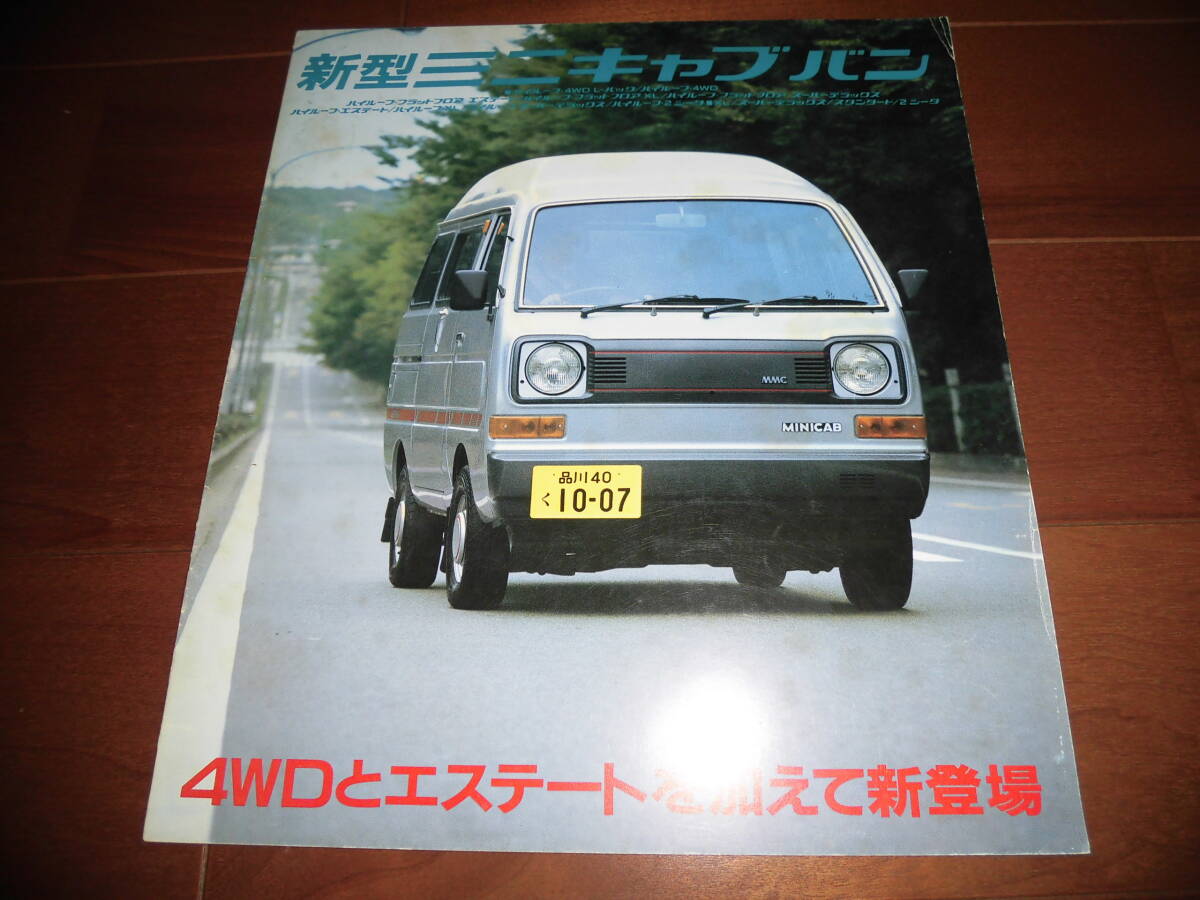 ミニキャブ・バン ※書き込み有 【カタログのみ L015GV他 昭和57年12月 10ページ】4WD・Lパック/エステート他拍卖