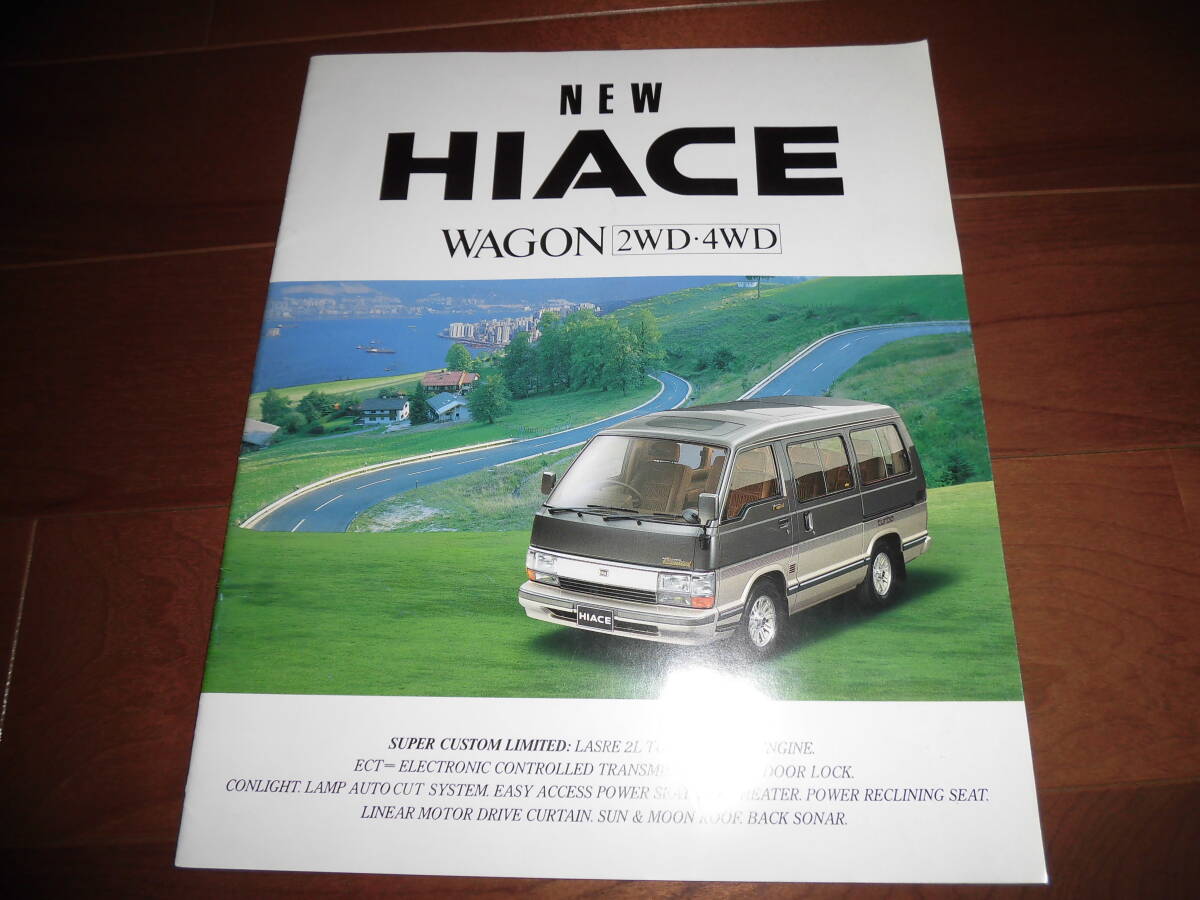 ハイエース・ワゴン 【YH51G/LH61G他 カタログのみ 昭和62年9月 21ページ】 スーパーカスタムリミテッド他拍卖