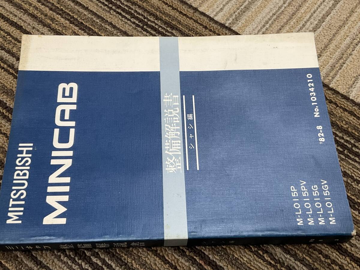 整備解説書 シャシ編 三菱 ミニキャブ L015P L015PV L015G L015GV サービスマニュアル 整備書 1982-8 1034210 旧車 当時物拍卖