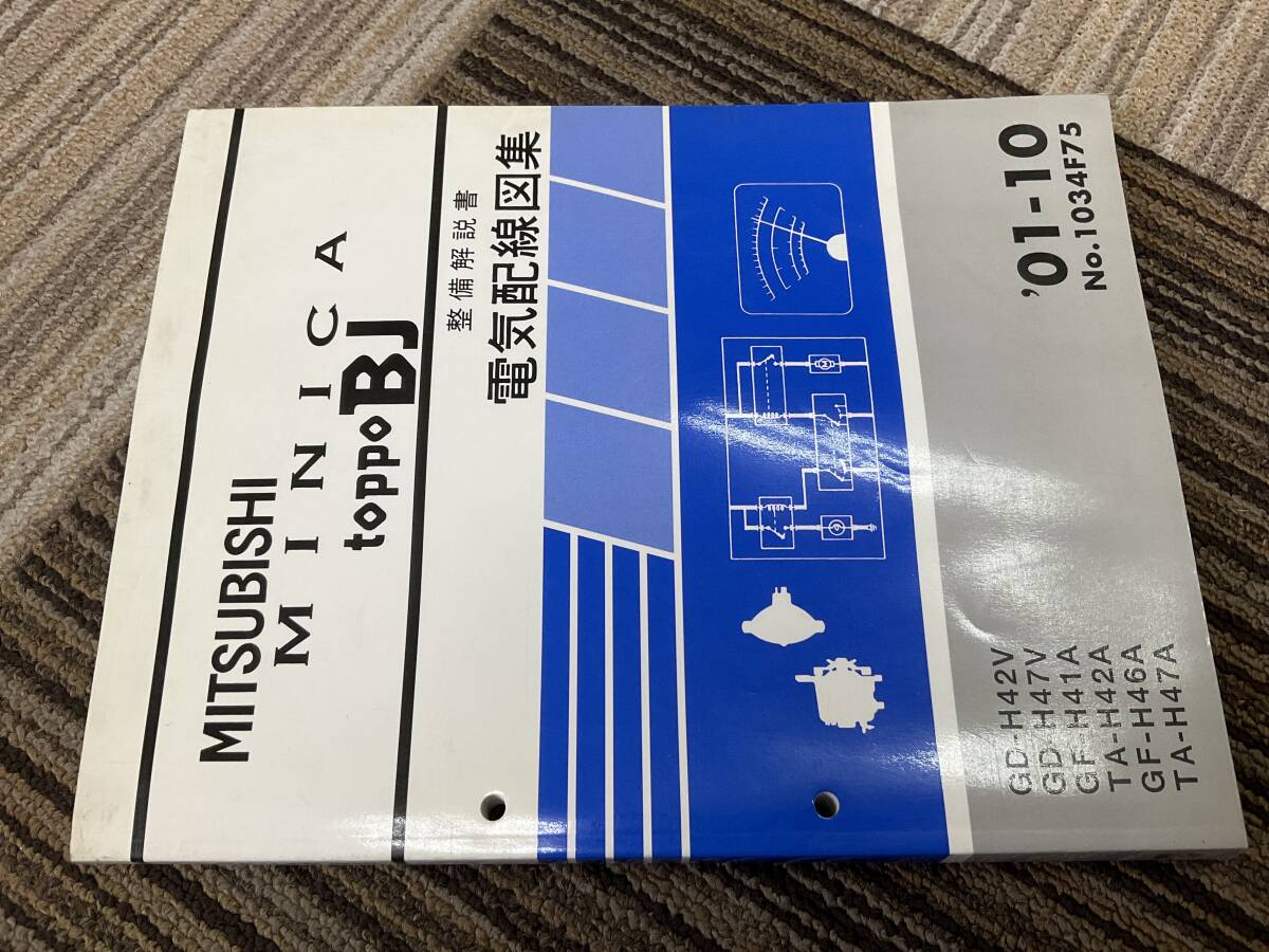 整備解説書 三菱 ミニカ トッポBJ 電機配線図集 H42V H47V H41A H42A H46A H47A サービスマニュアル 01-10 1034F75拍卖