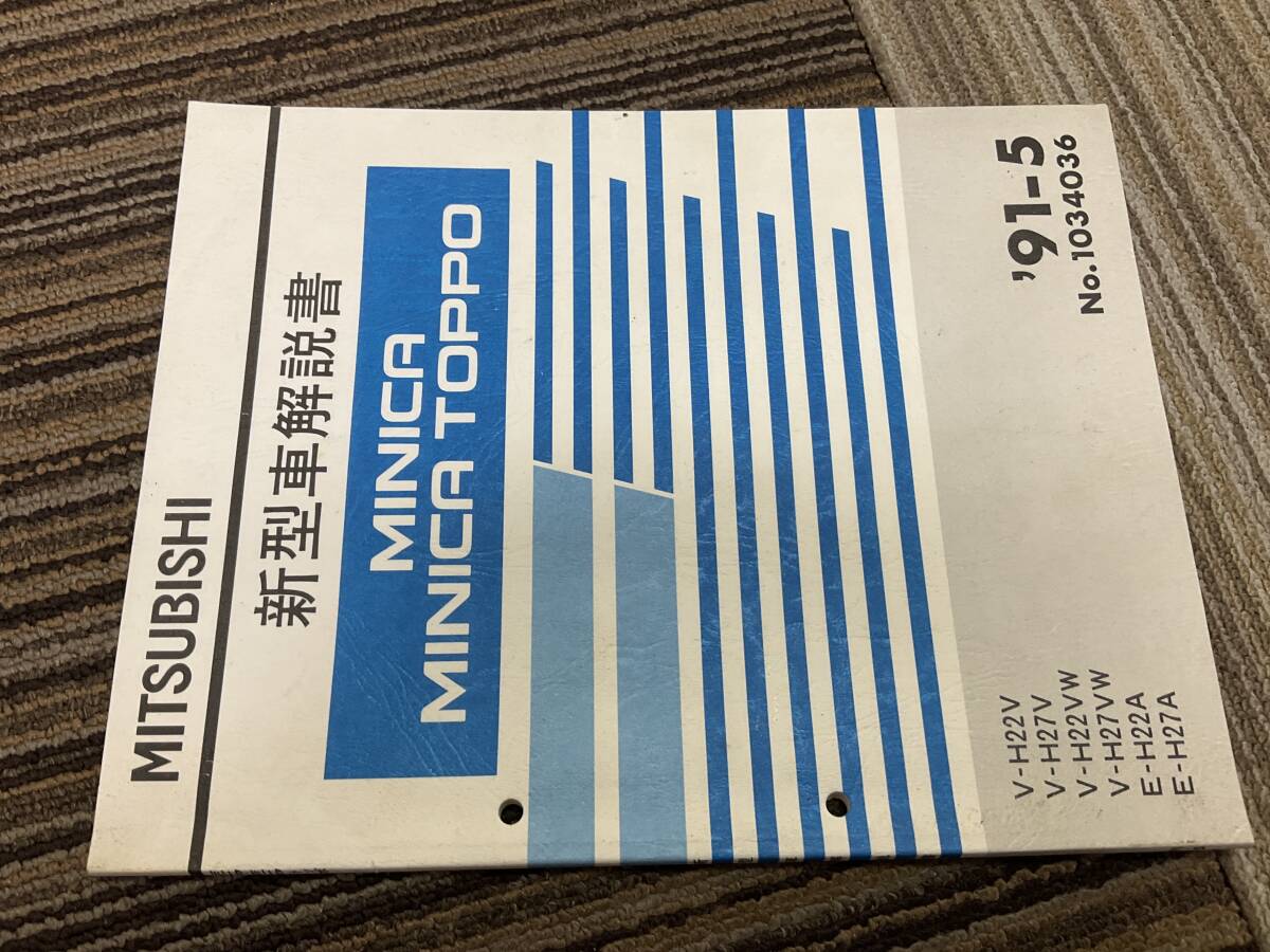 新型車解説書 三菱 ミニカ トッポ H22V H 22A H22VW H27V H27A H27VW 91-5 1034036拍卖