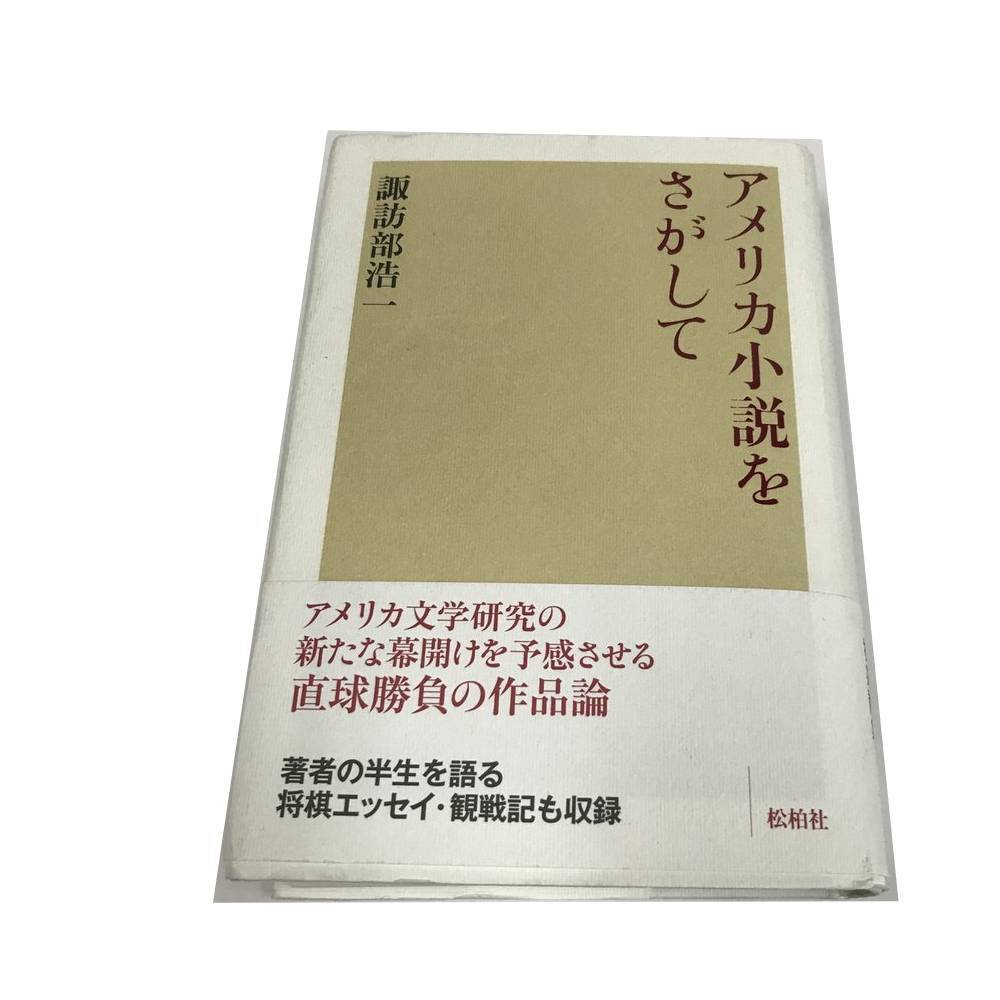 Z/B/アメリカ小説をさがして/諏訪部浩一/松柏社/2017年初版/アメリカ文学研究/将棋エッセイ 観戦記/傷みあり拍卖