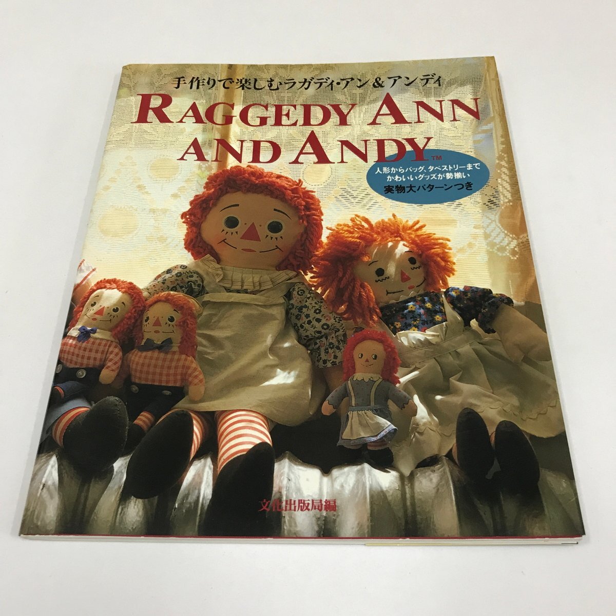 NC/L/手作りで楽しむラガディ・アン&アンディ/文化出版局 編/1992年 初版/人形からバッグ、タペストリーまで/斉藤謠子/傷みあり拍卖