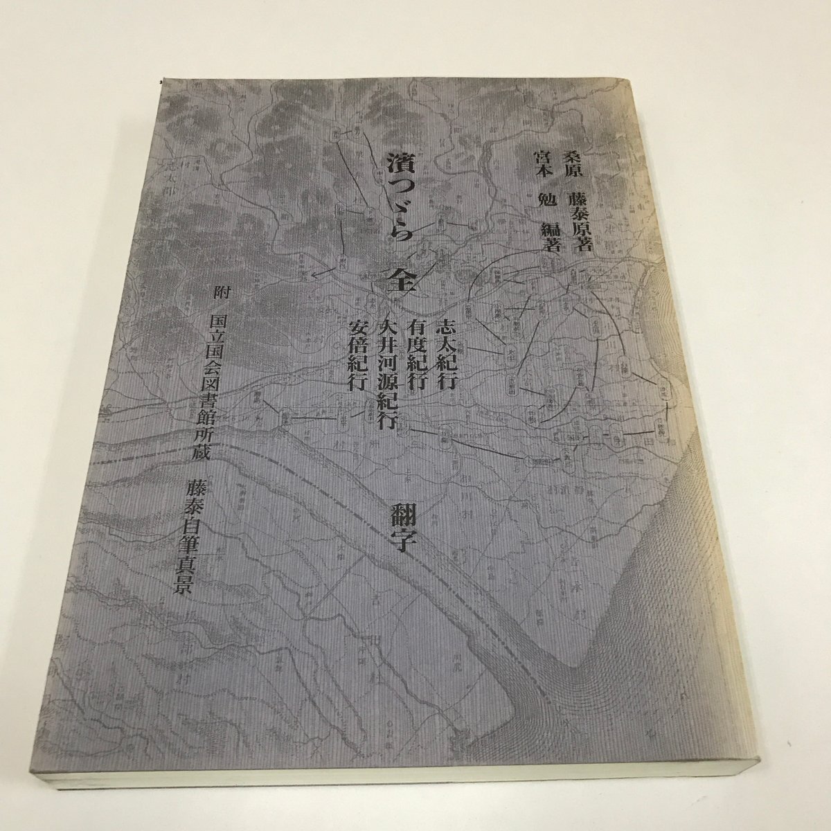 NB/L/濱つゞら 全 志太紀行 有度紀行 大井河源紀行 安倍紀行 翻字/原著:桑原藤泰/編著:宮本勉/平成7年/浜つづら 駿河志調査旅行記拍卖