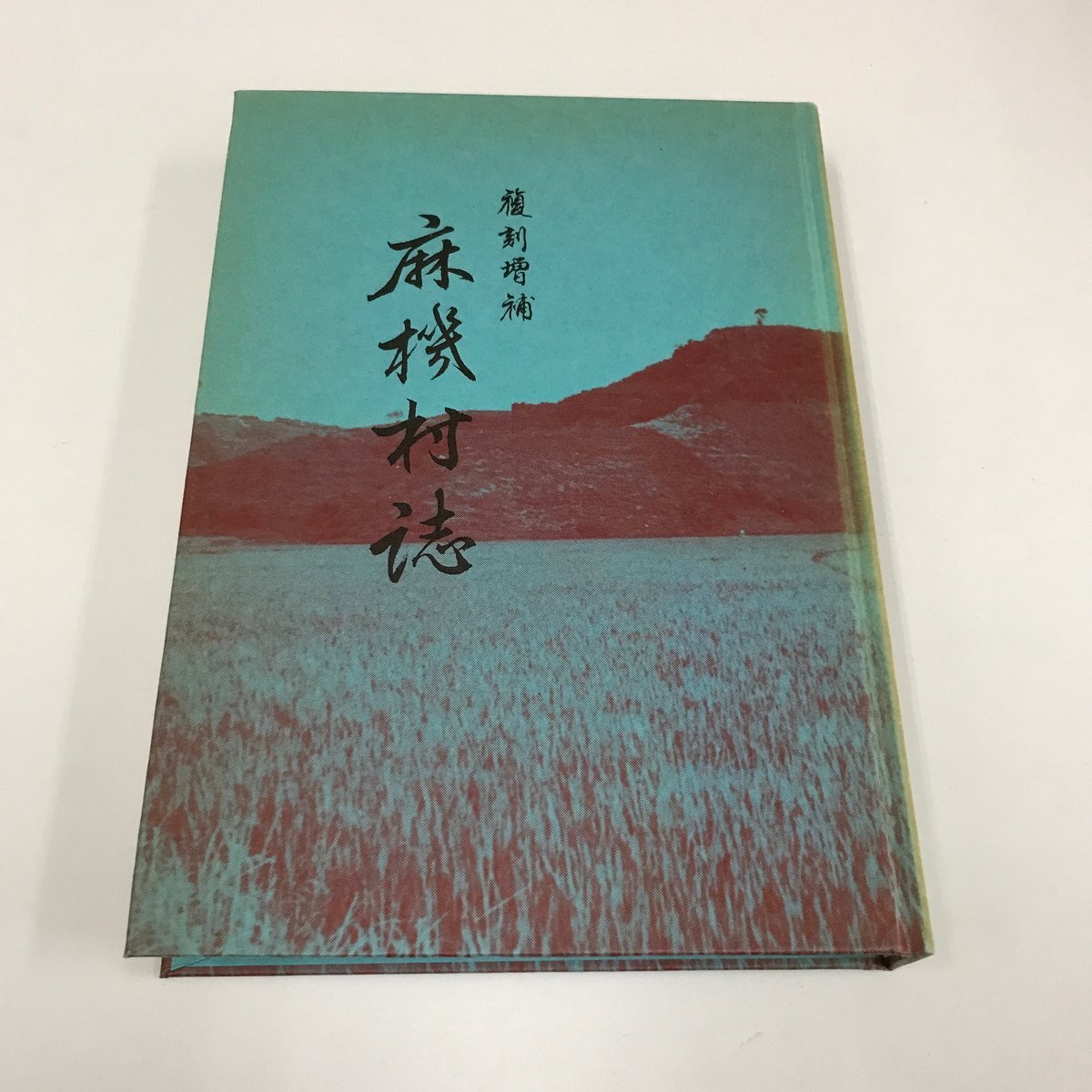 NB/L/復刻増補 麻機村誌/文化洞/昭和51年 初版/函欠/総説 沿革 教化 産業 交通 神社仏閣 伝記 言語及風俗/静岡県 現在の静岡市葵区南東部拍卖