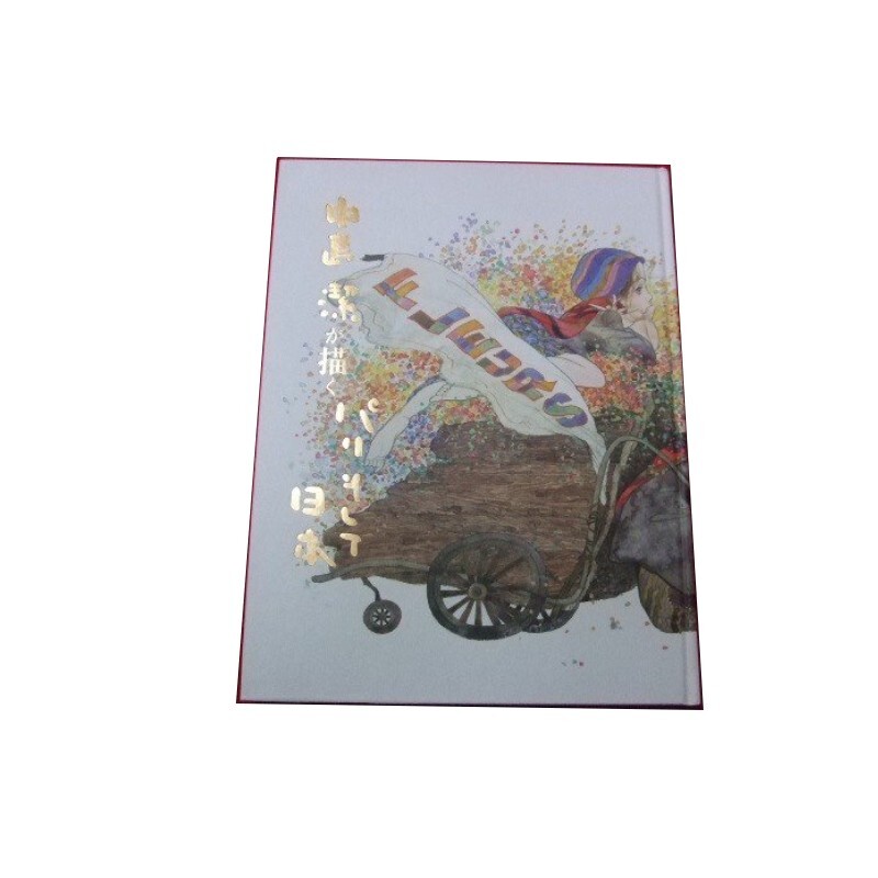 Z/C/【図録】中島潔が描くパリそして日本/2005年/朝日新聞社/傷みあり拍卖