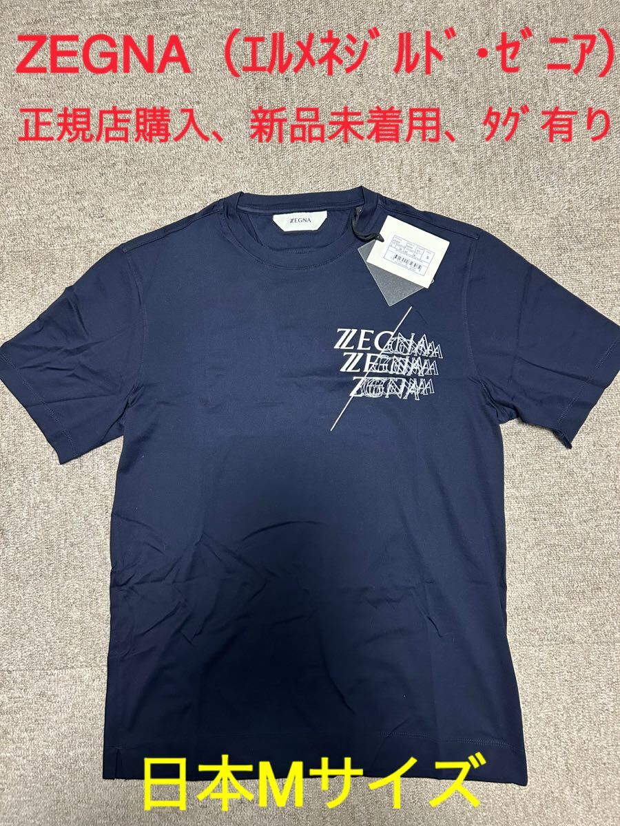 【新品未使用】Ermenegildo Zegna エルメネジルド・ゼニア ネイビー Tシャツ 日本Mサイズ タグ有り拍卖