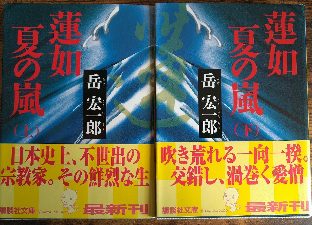 帯付き初版 岳 宏一郎/蓮如 夏の嵐 (上)(下)2巻セット (講談社文庫)拍卖