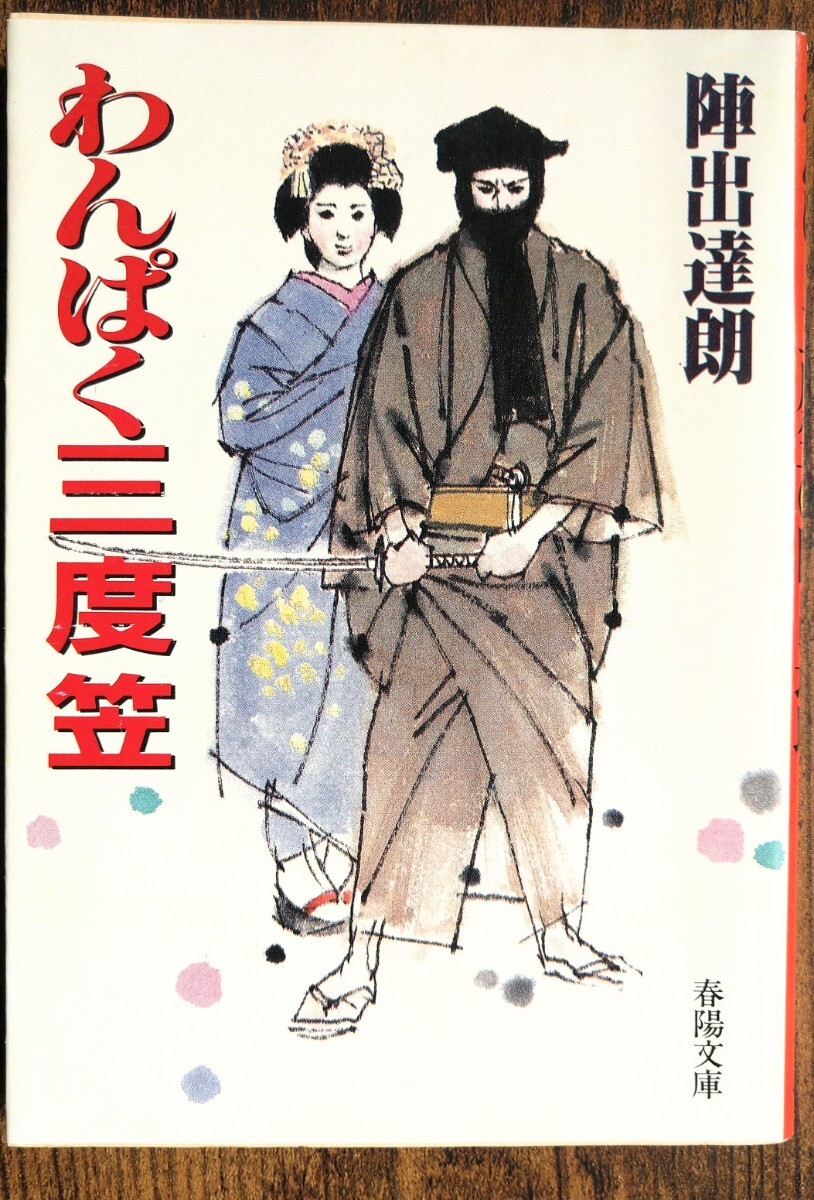 初版発行 陣出達朗/わんぱく三度笠 (春陽文庫)拍卖