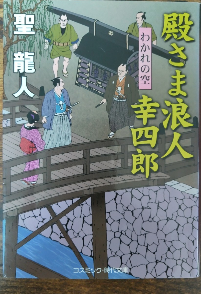 初版発行 聖 龍人/殿さま浪人 幸四郎~わかれの空 (コスミック・時代文庫)拍卖