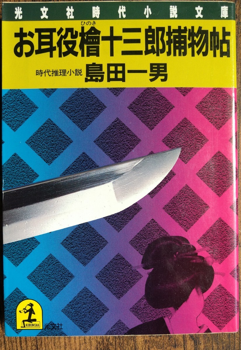 初版発行 島田一男/お耳役檜十三郎捕物帖 (光文社時代小説文庫)拍卖