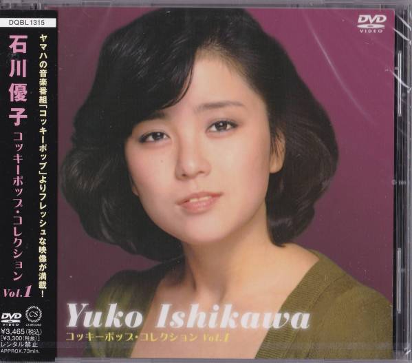【送料込即決】未開封新品 DVD ■ 石川優子 コッキーポップ・コレクション Vol.1拍卖