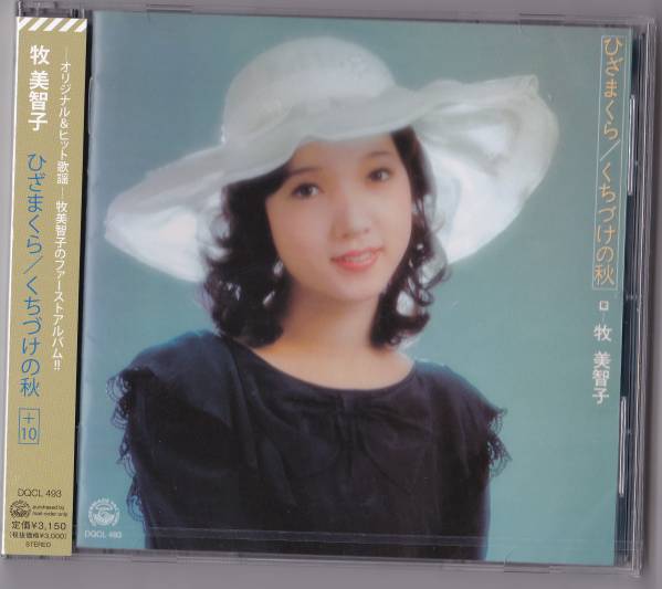 送料込即決【未開封 新品】CD ■ 牧美智子 ■ ひざまくら/くちづけの秋 +10拍卖