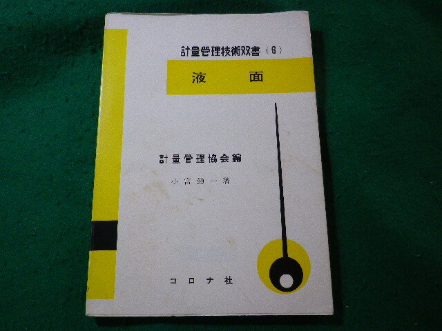 ■液面 計量管理技術双書6 小宮勤一 コロナ社■FASD2025031111■拍卖