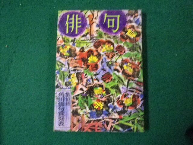 ■俳句 昭和39年10月号 角川書店 第10回角川俳句賞発表■FAUB2025032001■拍卖