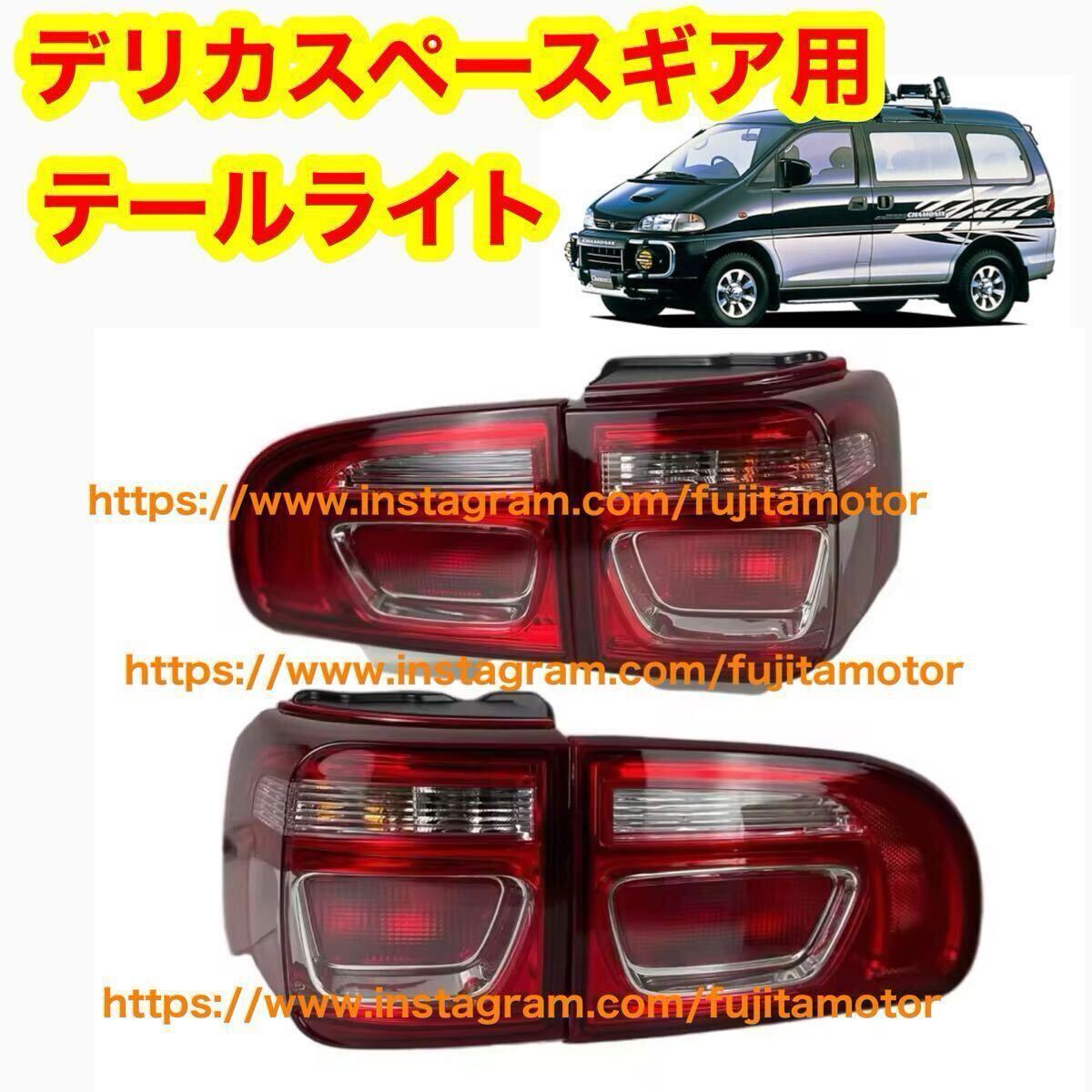 三菱 デリカ スペースギア テールライト テールランプ 左右セット PD4W PD6W PD8W PE8W PF6W PA4W PA5W PB5W PB6W PC4W PF8W拍卖