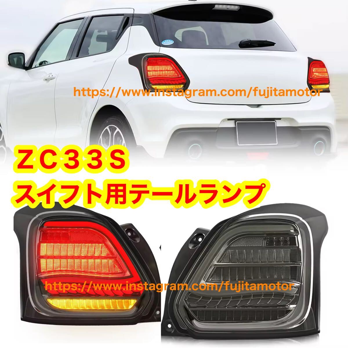 ZC33S スイフトスポーツ スモークレンズスイフト フルLED テールランプ スイスポ LED テールランプ シーケンシャルウインカー 左右セット拍卖