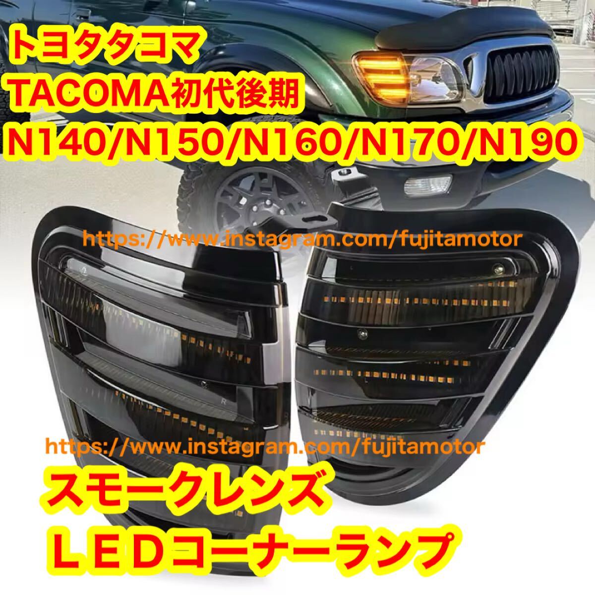 トヨタ タコマ TACOMA 初代後期 N140/N150/N160/N170/N190 LED スモーク コーナーレンズ ウインカー USタコマ拍卖