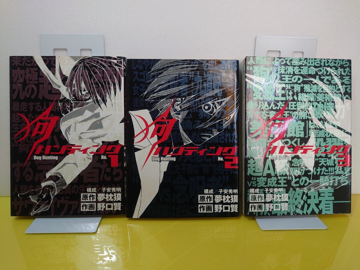 夢枕獏 野口賢 狗ハンティング 集英社・B6版・ジャンプコミックス・デラックス 全3冊拍卖