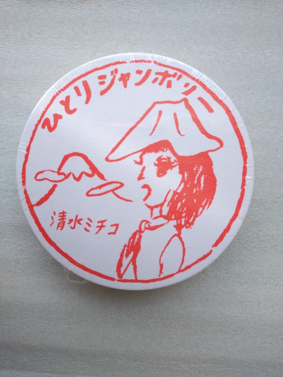 ★新品 清水ミチコ ひとりジャンボリー コースター25枚セット 堀道広 イラスト拍卖