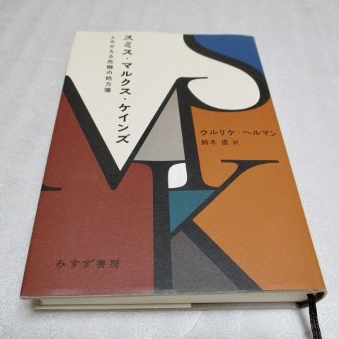 『スミス・マルクス・ケインズ よみがえる危機の処方箋』 ウルリケ・ヘルマン(著) みすず書房 2020年第1刷 単行本拍卖